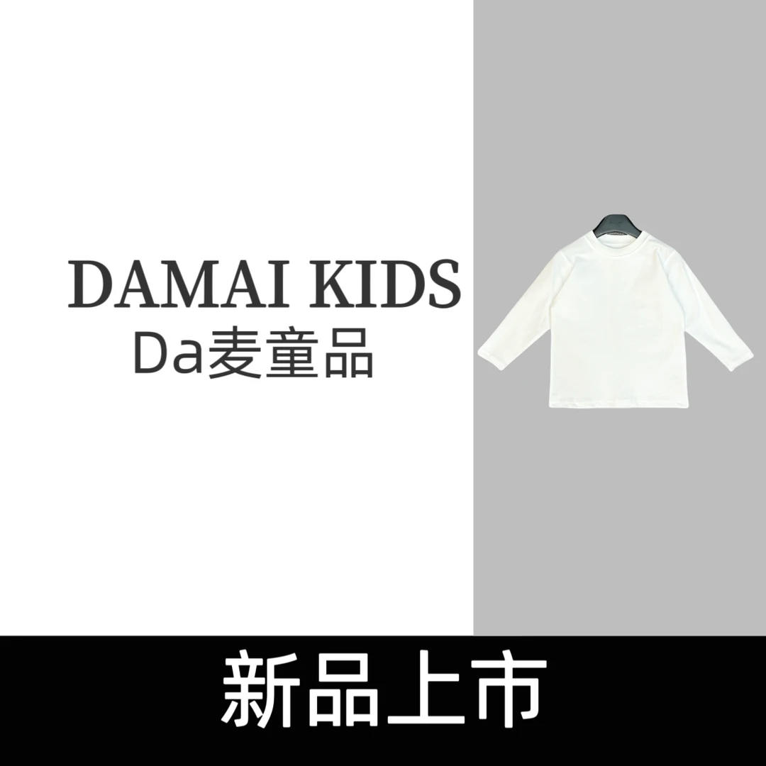 DA-MAI KIDS超舒服纯色重磅棉百搭上衣男女童宽松套头长袖打底衫