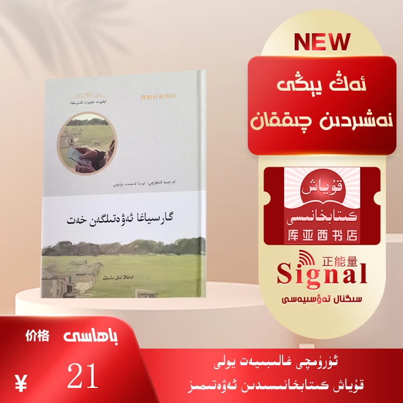致加西亚的信:维吾尔文(گارسىياغا ئەۋەتىلگەن خەت)关于职业道德