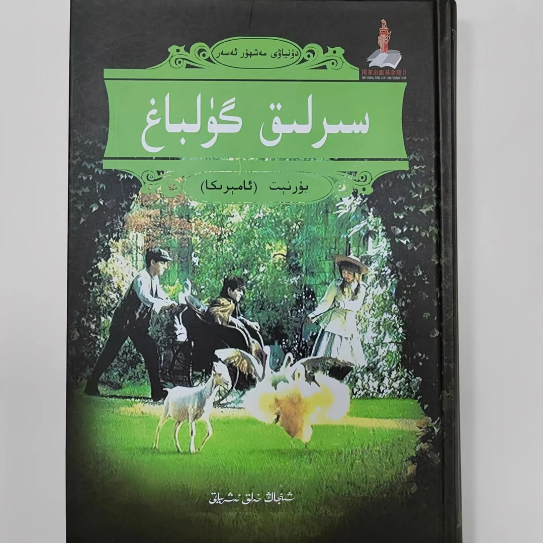 秘密花园   （维吾尔文）世界名著   سىرلىق گۈلباغ