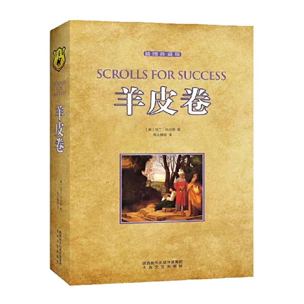 羊皮卷(插图珍藏版)关于成功心理的通俗读物书