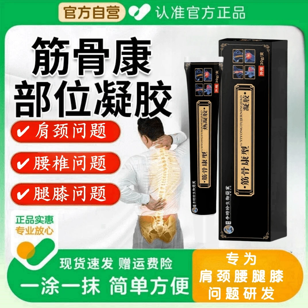 【官方正品】李时珍筋骨康型凝胶关节颈椎肩周腰椎膝擦骨敷辅