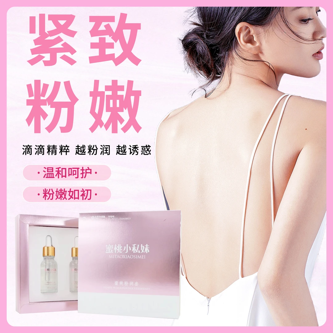 【私处粉成水蜜桃】嫩桃滋润保养美丽套精华液滋养液体（不敏不刺激）