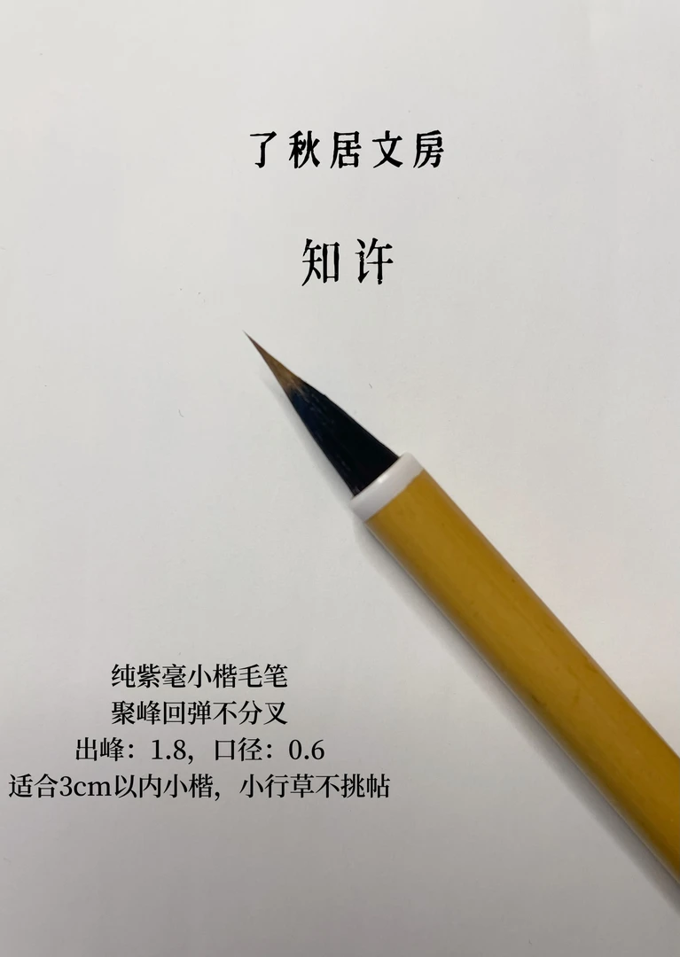 【了秋居文房】马较瘦专属定制款 知许 紫狼毫新手推荐不挑帖