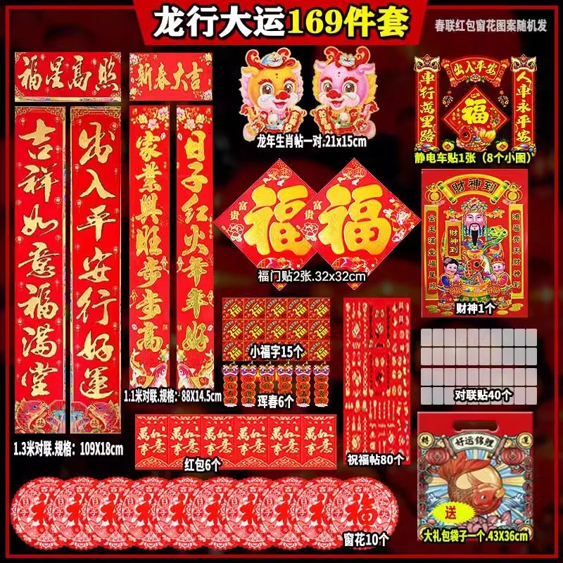 【169件套】2024新款龙年对联红包套装窗花福字财神生效贴新年装饰