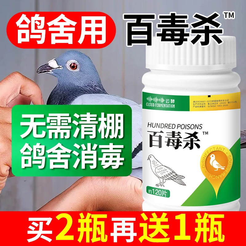 鸽用百毒杀非鸽药赛鸽信鸽幼鸽鸽舍消毒剂鸽棚鸽笼鸽场地面