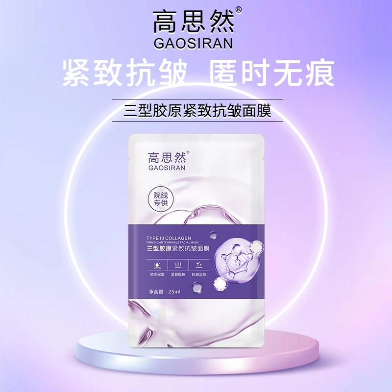 Gao Siran/高思然高思然 三型胶原修护紧致抗皱面膜保湿滋养水润