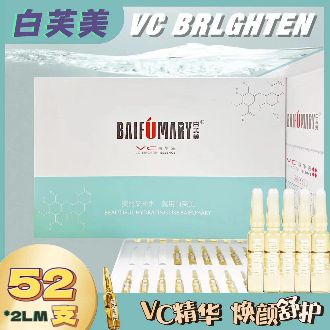 【白芙美】VC保湿晶莹细腻 柔润弹嫩 植物萃取焕颜 精华液 共52支