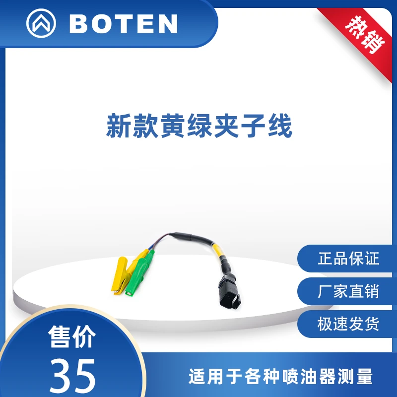 喷油器黄绿夹子测试线BTE-1003