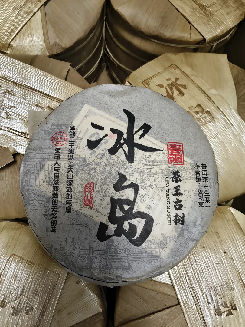 2016年冰岛茶王古树茶，初入口的涩感很快化开，回甘饱满