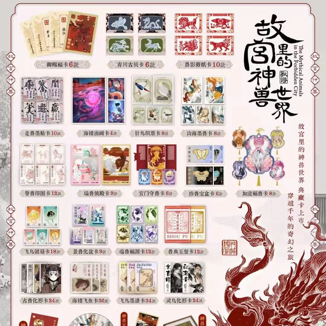 【文创好物】Hitcard《故宫里的神兽世界》收藏卡牌