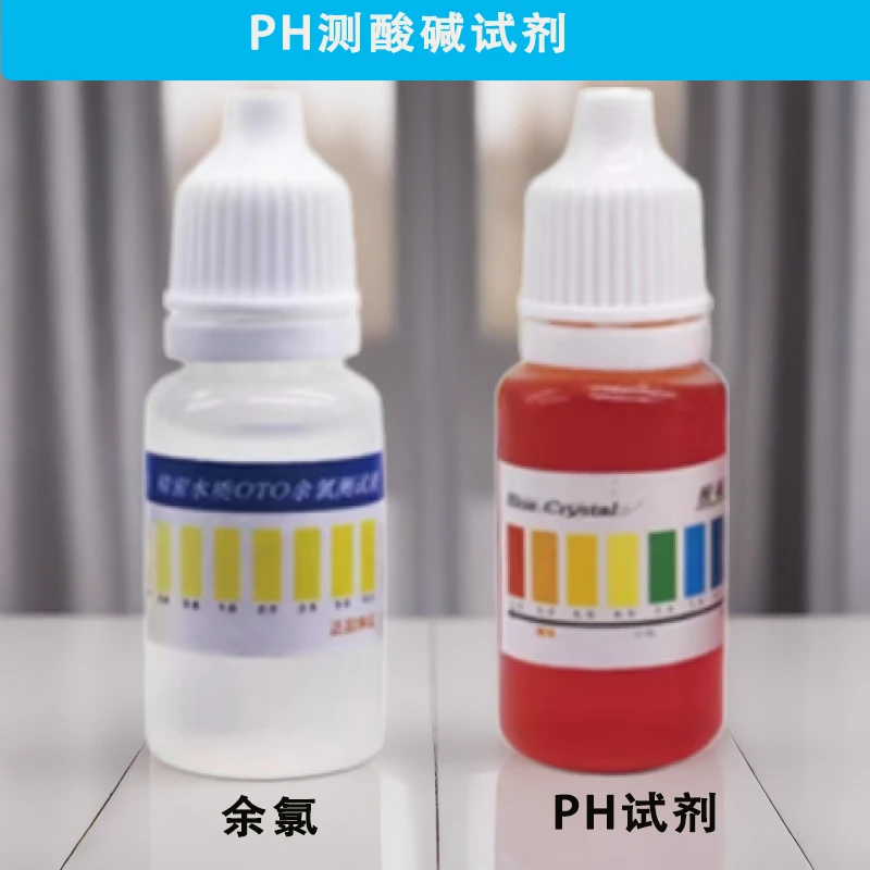 栖品PH酸碱试剂余氯测试剂家用净水器饮用水水族鱼缸PH值