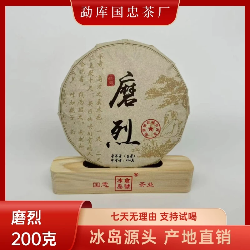 【国忠茶厂】磨烈 2015 生茶饼 200克/饼
