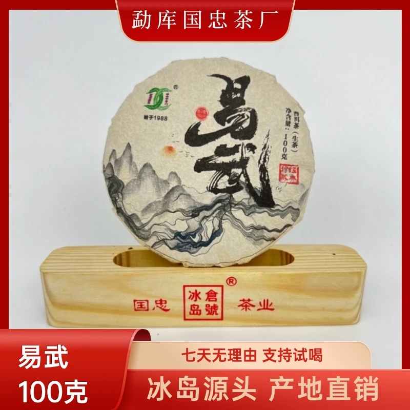 【国忠茶厂】 易武 2022 生茶饼 100克/饼