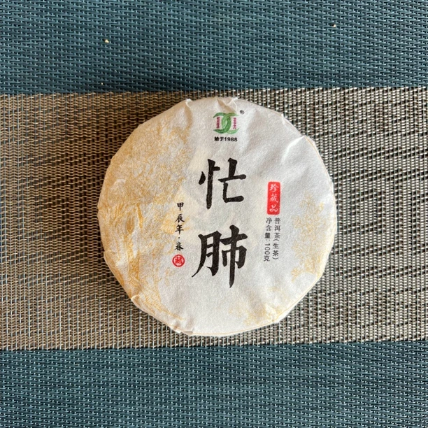 忙肺 2024 生茶饼 100克/饼