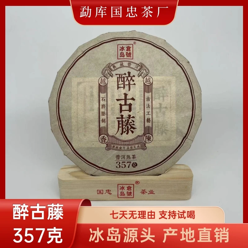 【国忠茶厂】醉古藤 2018 熟茶饼 357克/饼