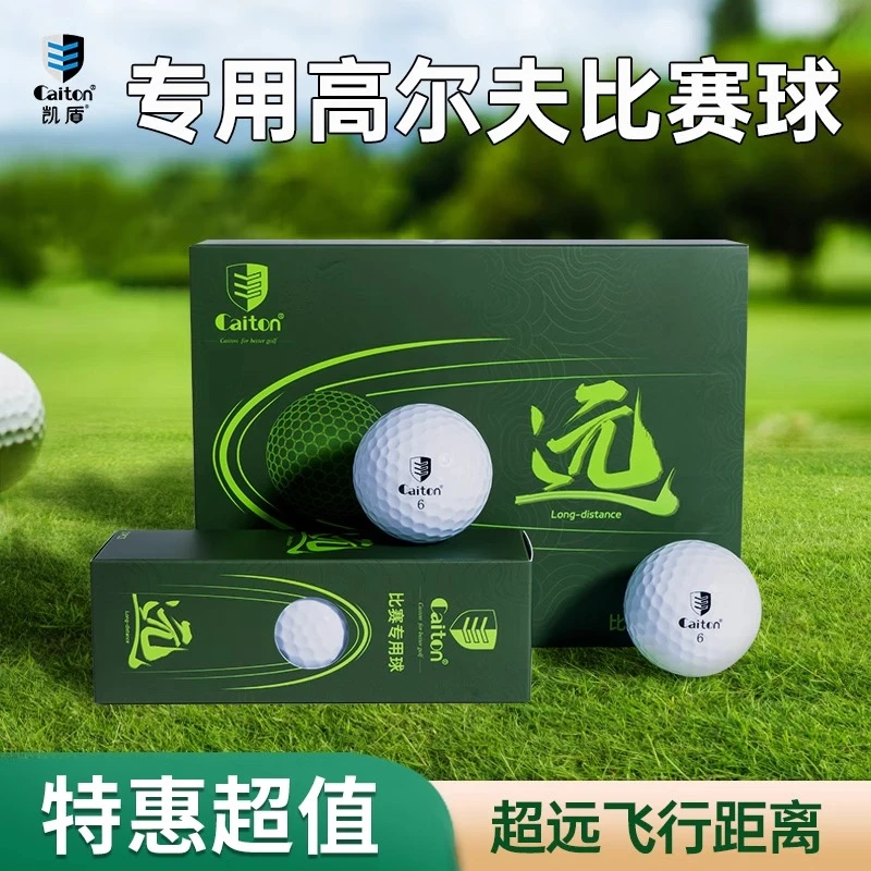caiton凯盾超远距离高尔夫球下场专用二层比赛球golf礼盒装用品