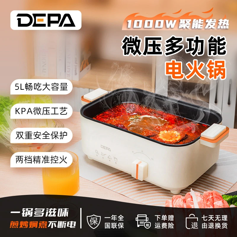 DEPA德帕微压电火锅5L大容量电炒锅3-6人家用炒菜蒸煮