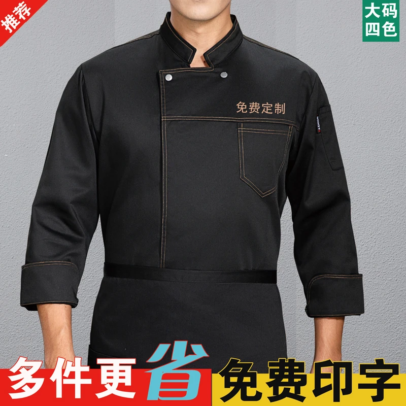 酒店时尚厨师工作服长袖男秋冬季餐饮餐厅厨房厨师服大码潮流定制