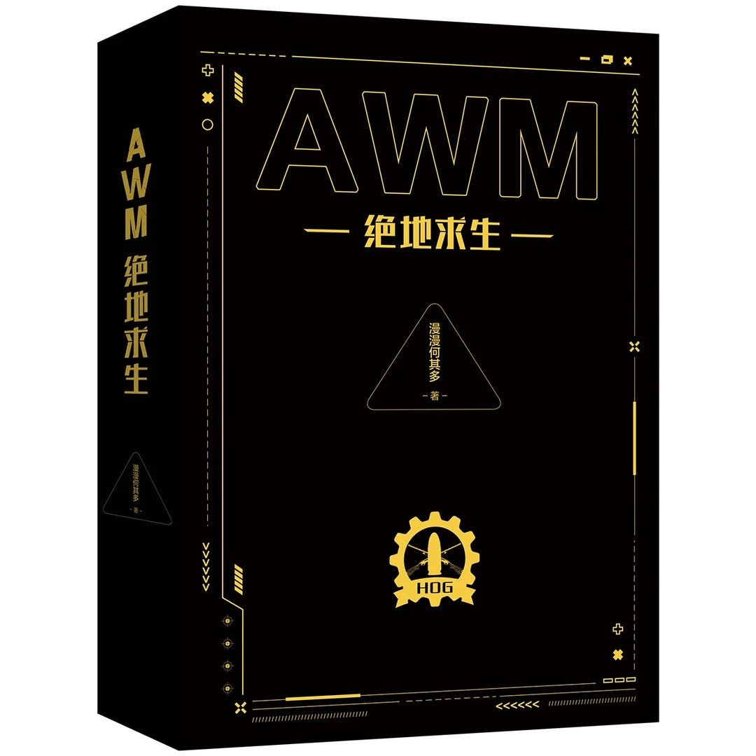 力潮文创【黑金版】  AWM绝地求生上下册 漫漫何其多 著