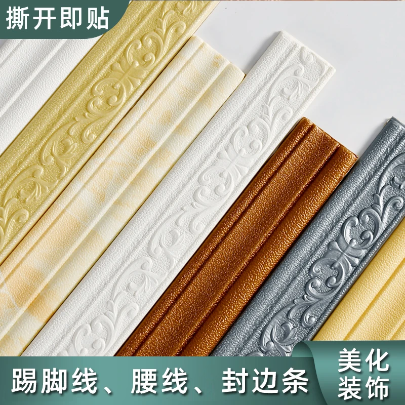 踢脚线自粘腰线封边条门框包边条墙贴背景墙角线3d立体装饰地脚线
