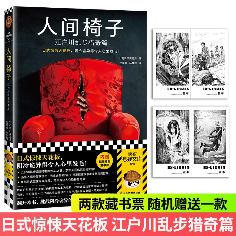 人间椅子 江户川乱步猎奇篇 日本推理鼻祖恐怖侦探悬疑推理小说