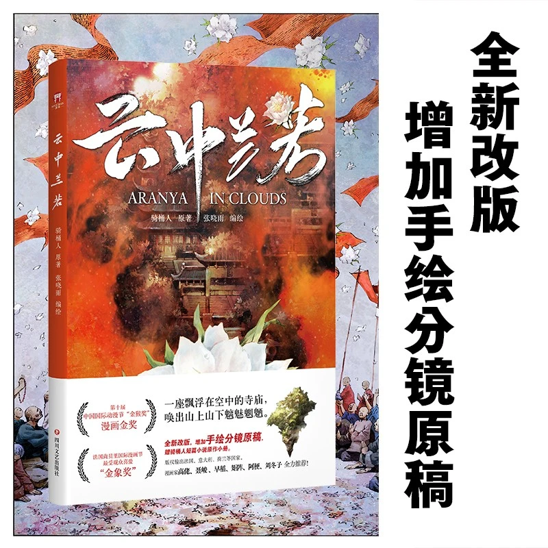 云中兰若（全新改版，增加手绘分镜原稿，赠骑桶人短篇小说原作小册）