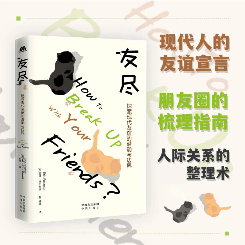 友尽 现代人的友谊宣言 朋友圈的梳理指南人际关系的整理励志书籍