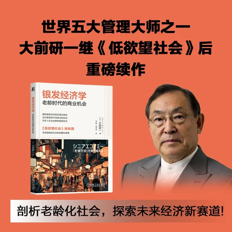银发经济学：老龄时代的商业机会 低欲望社会姊妹篇 官方正版