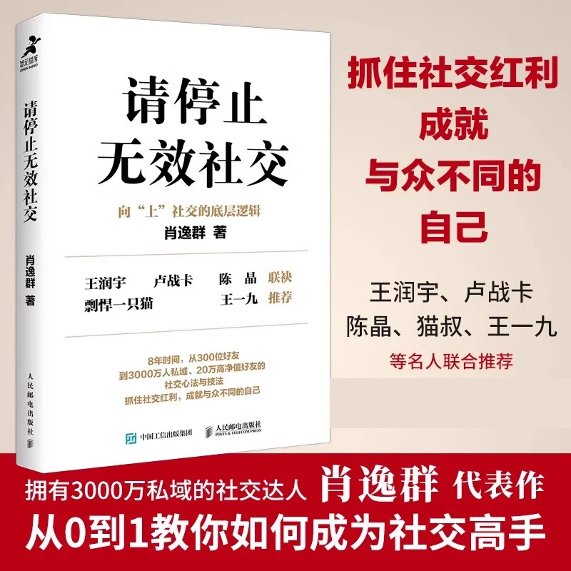 请停止无效社交 人际交往沟通书籍肖逸群肖厂长著说话技巧