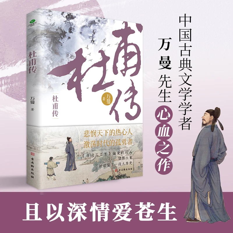 杜甫白居易李商隐苏东坡传王维陶渊明 文学性历史名人传记