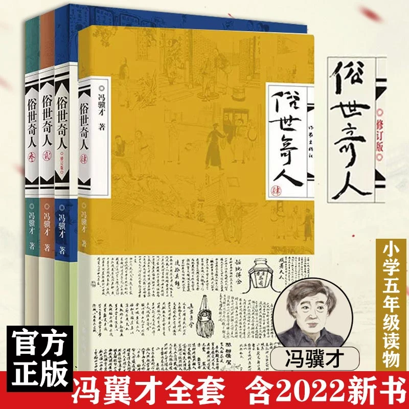 俗世奇人 冯骥才足本未删减新修订版现当代文学随笔书籍