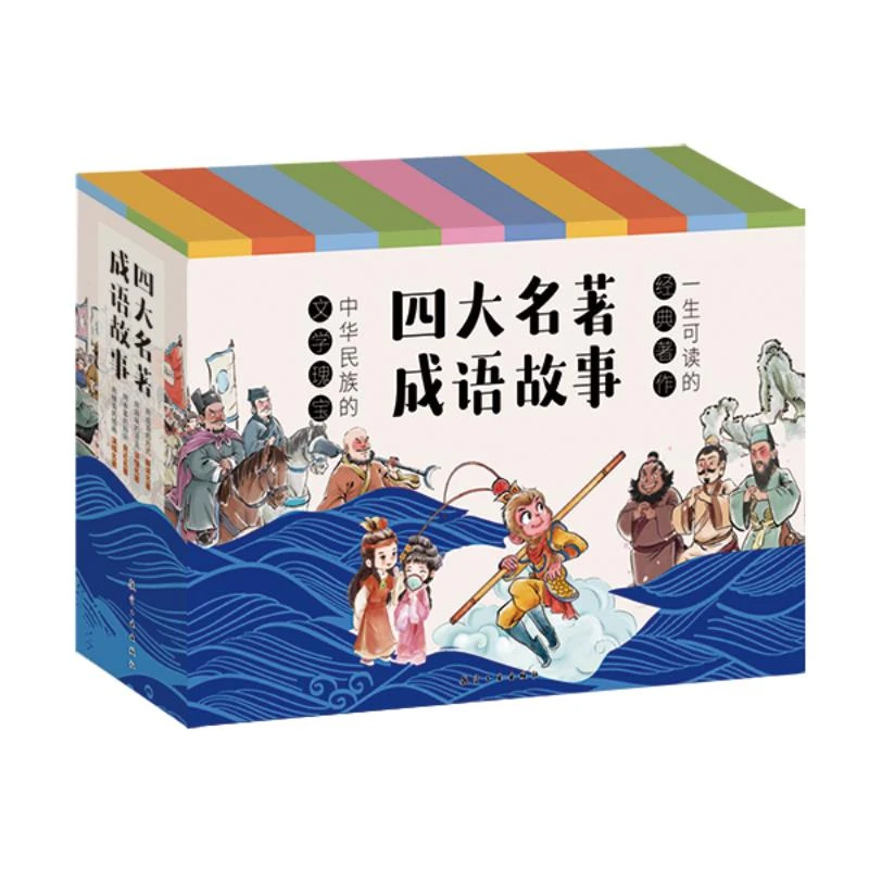 四大名著成语故事礼盒(西游/水浒/红梦/三国)一生可读的经典名著
