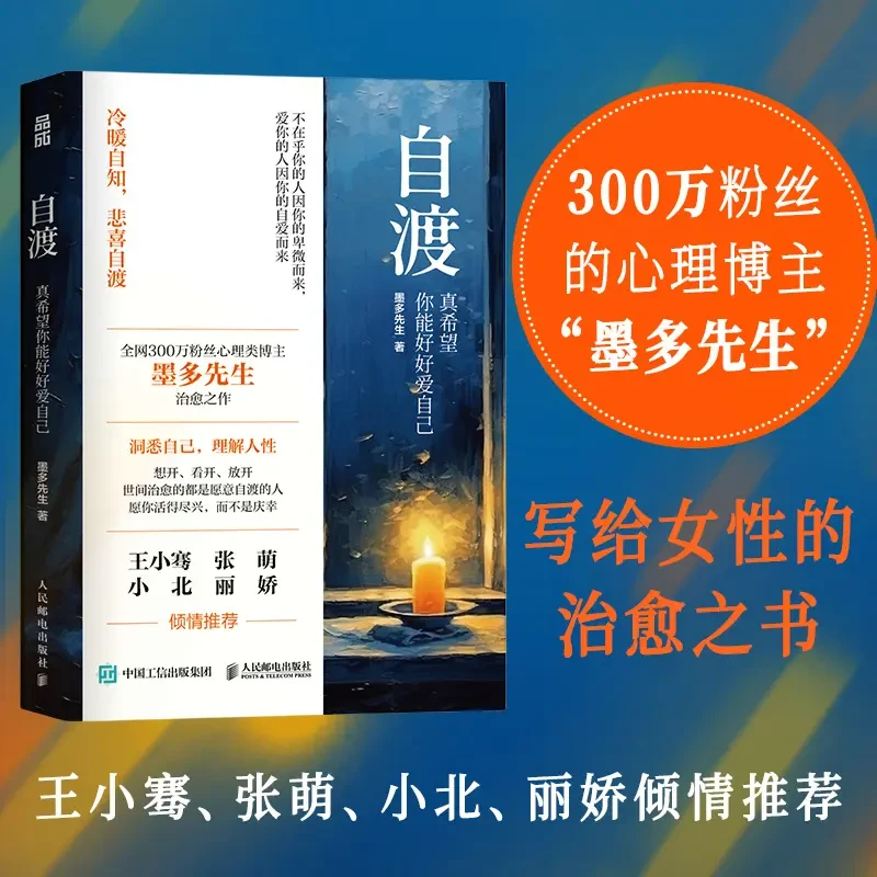 自渡：真希望你能好好爱自己 情绪控制允许一切发生松弛感钝感力