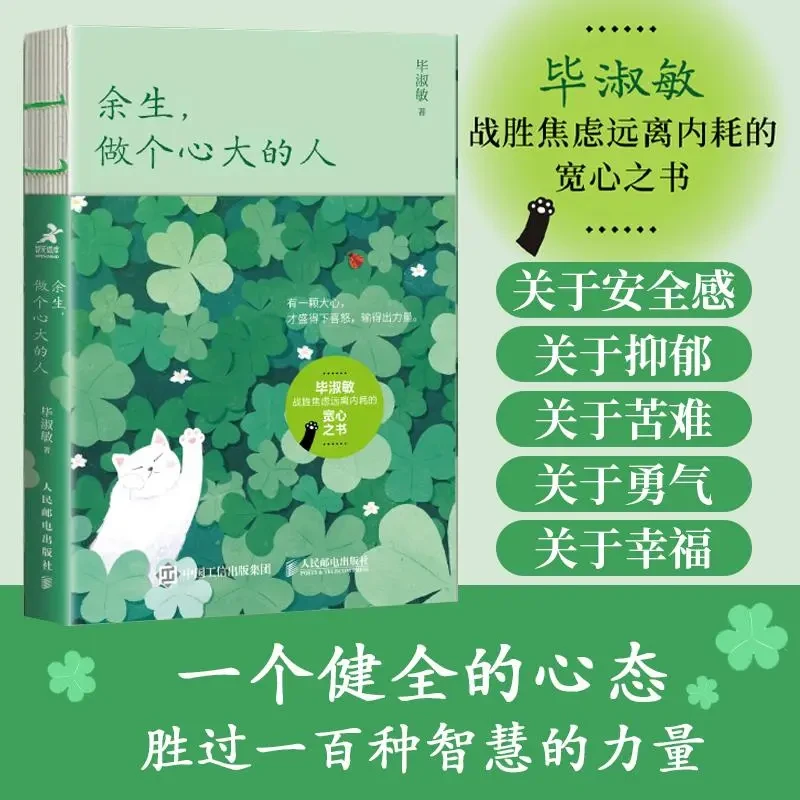 余生，做个心大的人 毕淑敏心理咨询手记心理学书籍毕淑敏三部曲