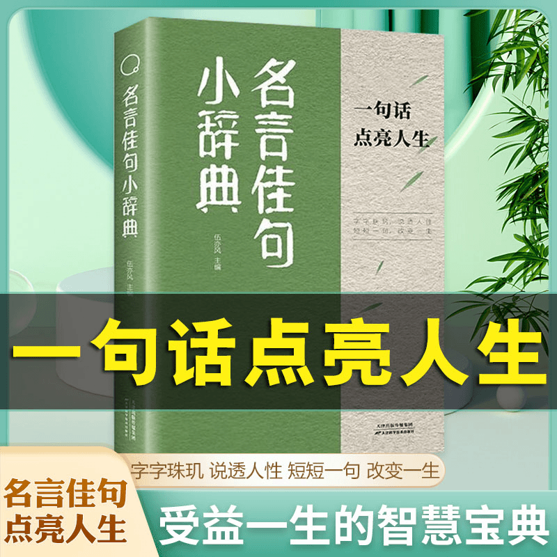 小辞典 名言佳句 一句话点亮人生 励志格言警句国学经典书 正版