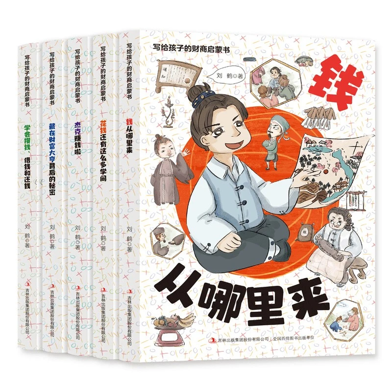 写给孩子的财商启蒙书全5册樊登推荐漫画绘本钱从哪里来学会攒钱