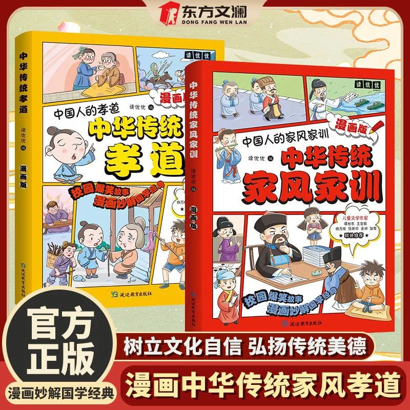 中华传统孝道中华传统家风家训漫画版儿童启蒙少儿妙解儿童经典