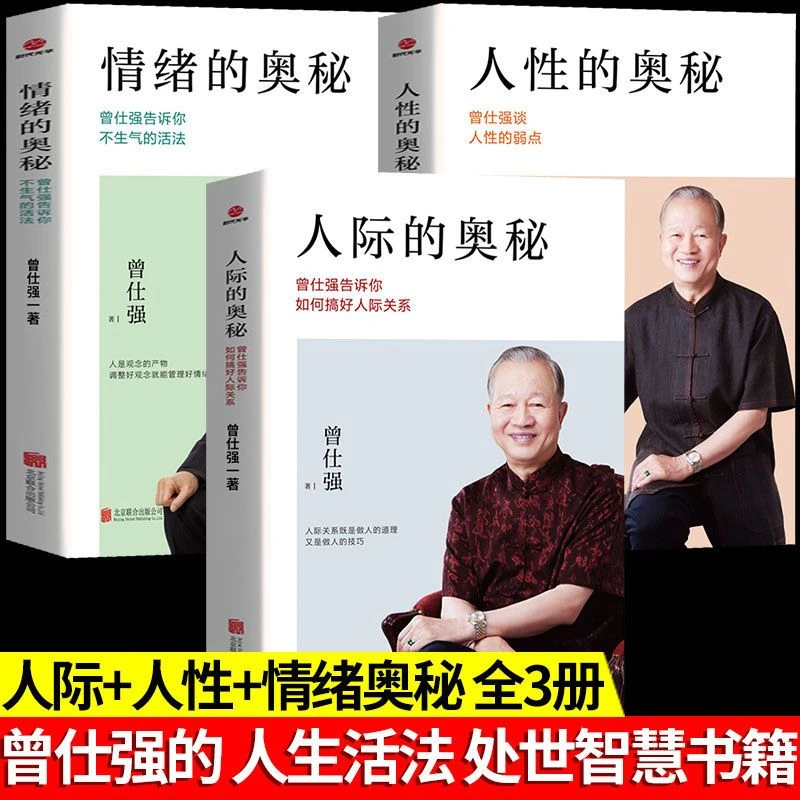 曾仕强解读人性的奥秘系列剖析人性情绪提高情商社交智慧书籍