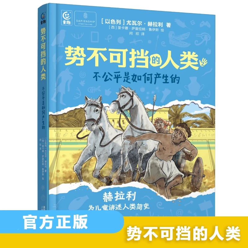 【正版】势不可挡的人类 我们如何掌控世界 专为儿童讲述人类简史