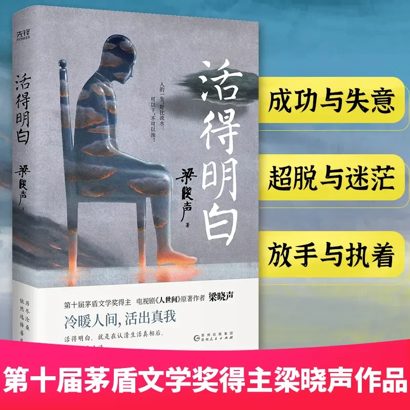 活得明白  人世间原著作者梁晓声为迷茫的读者提供另一种思考方向