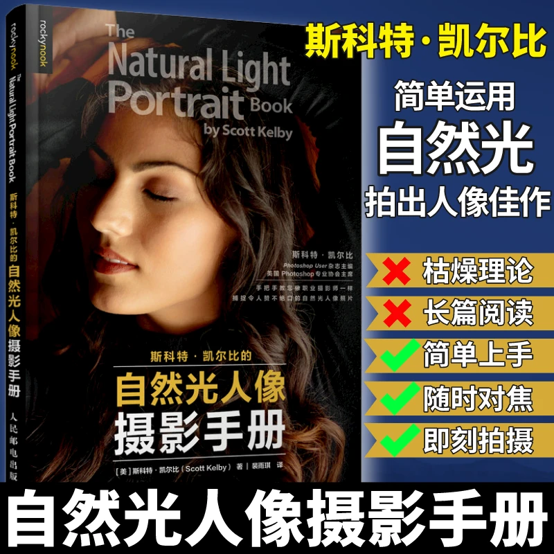 斯科特凯尔比的自然光人像摄影手册拍照用光教程构图摆姿技巧书籍