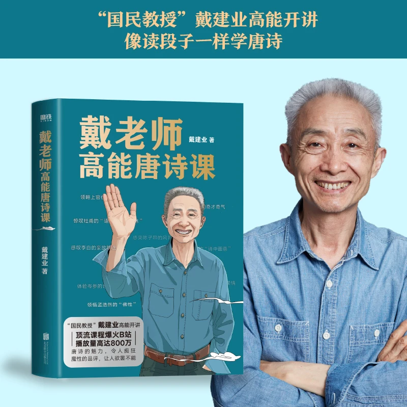 戴老师高能唐诗课 唐诗的魅力令人痴狂 戴老师魔性诗词课