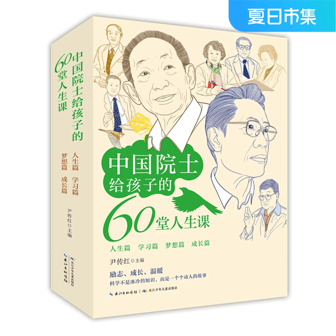 【8-12岁】中国院士给孩子的60堂人生课(4册)