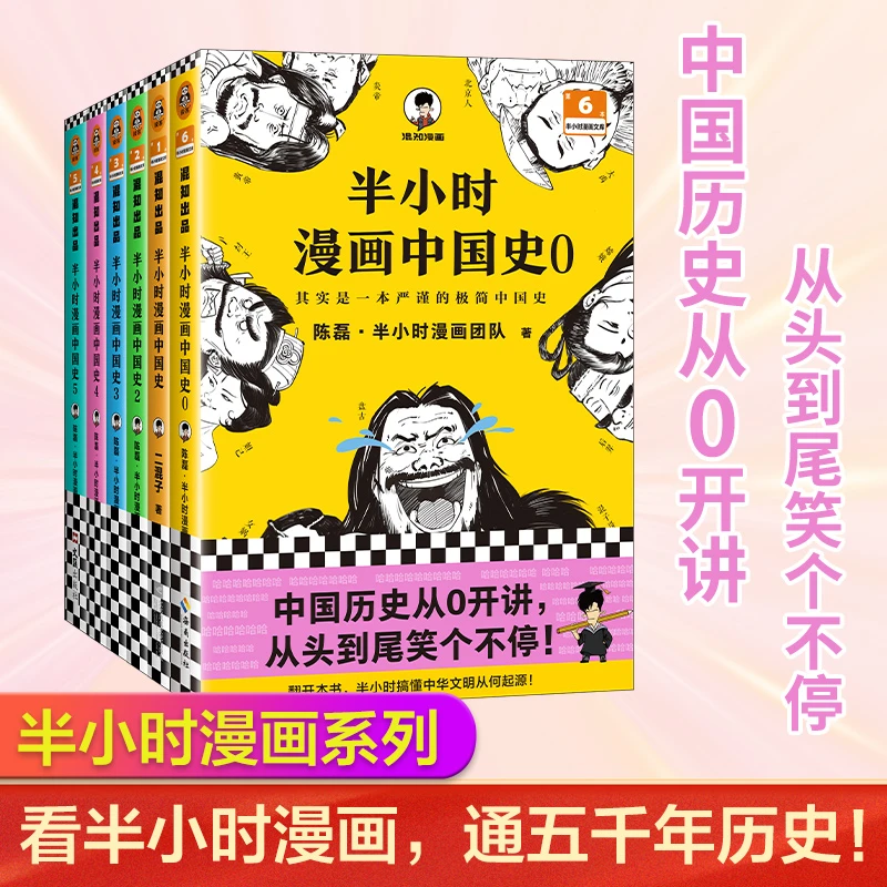 半小时漫画中国史大全集0-5 全6册一套严谨的极简中国史 正版书籍