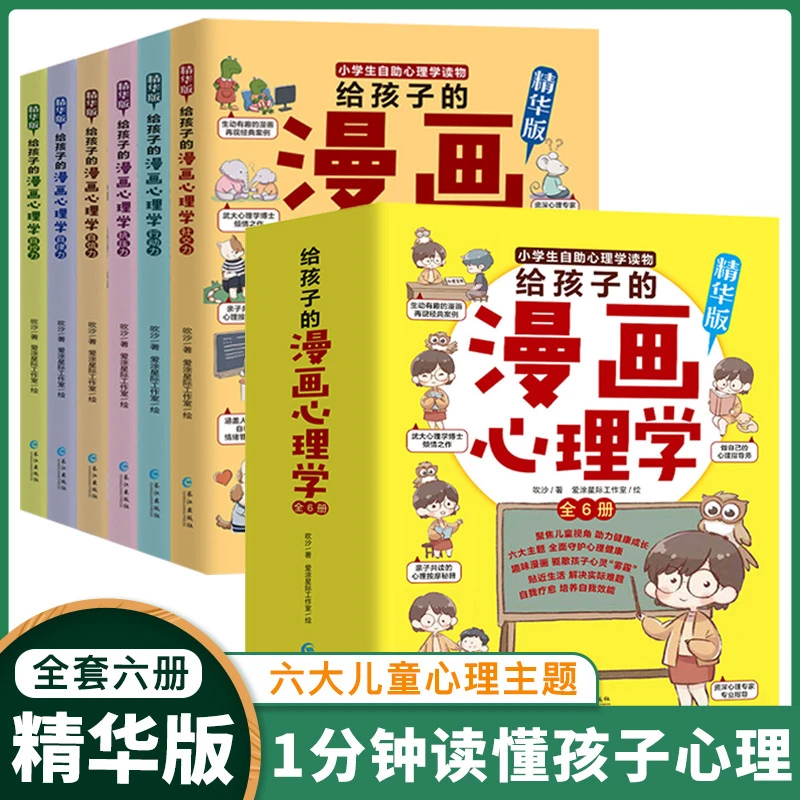 给孩子的漫画心理学 儿童心理学自我培养能力漫画故事书籍