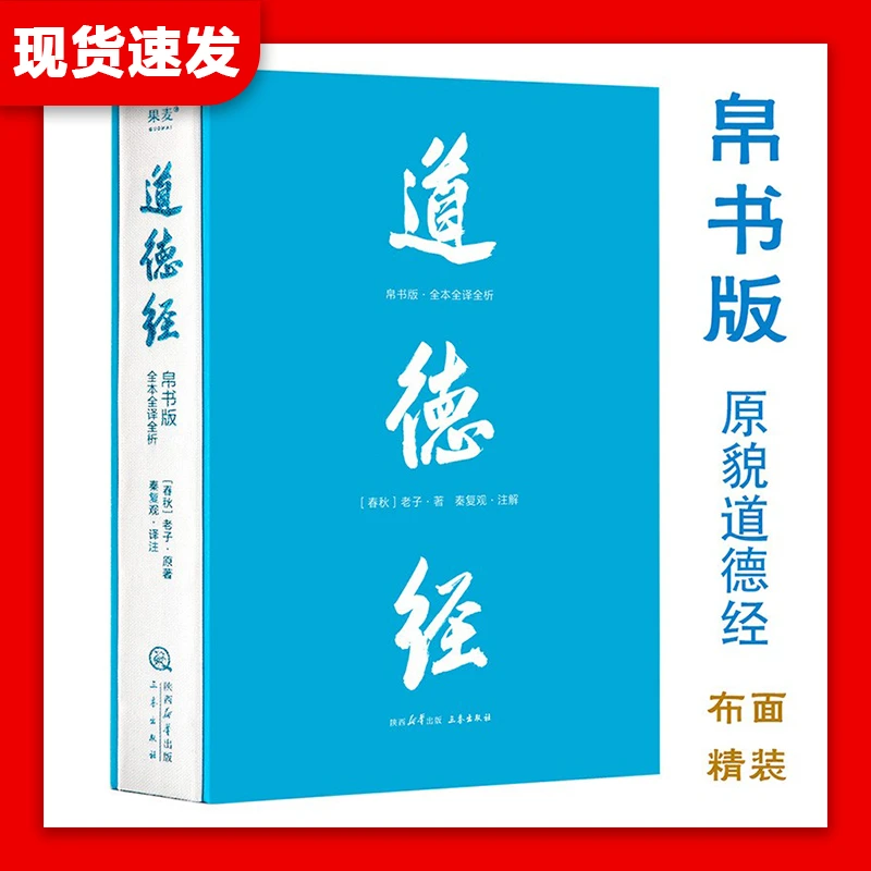 【现货速发】道德经(帛书版全本全译全析) 书籍 正版图书推荐