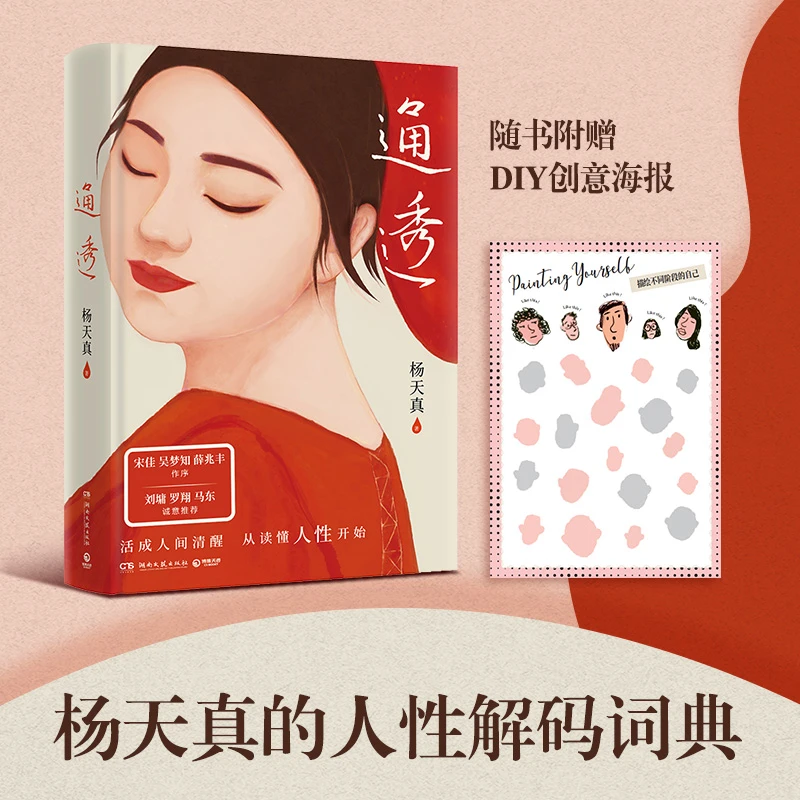 通透 杨天真的人性解码词典 活成人间清醒从读懂人性开始励志书籍