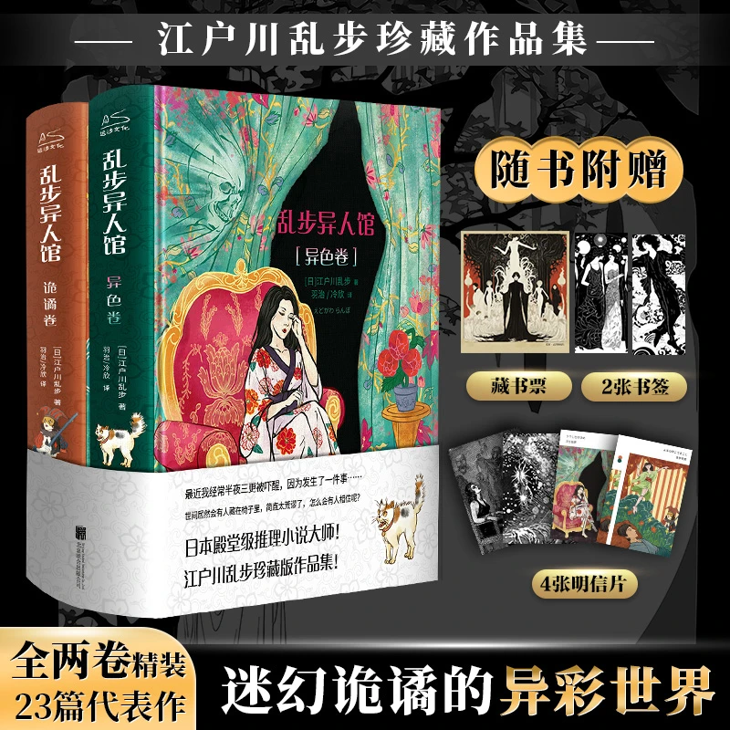 乱步异人馆 全2册 离奇怪谈 江户川乱步著全集23篇代表作 正版书
