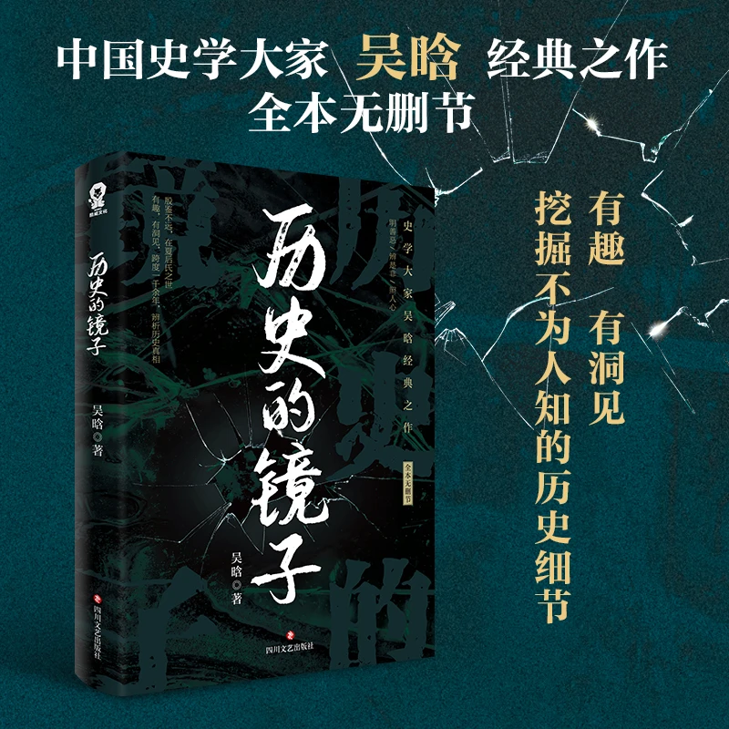历史的镜子 史学大家吴晗经典作品 中国古代史通史历史知识书籍