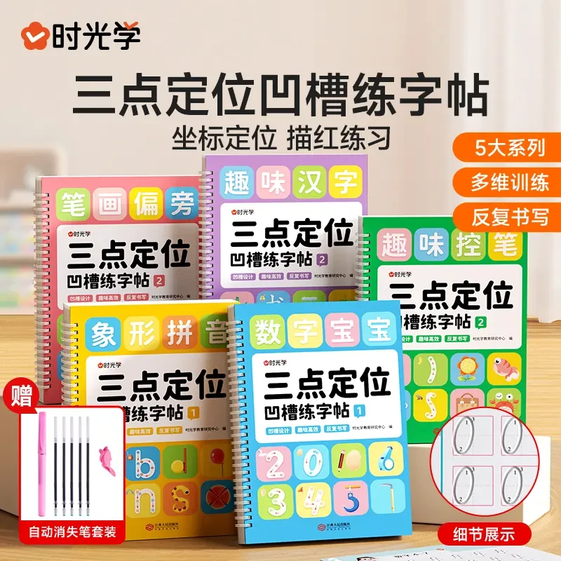 三点定位凹槽练字帖 幼儿园儿童趣味控笔描红训练反复写